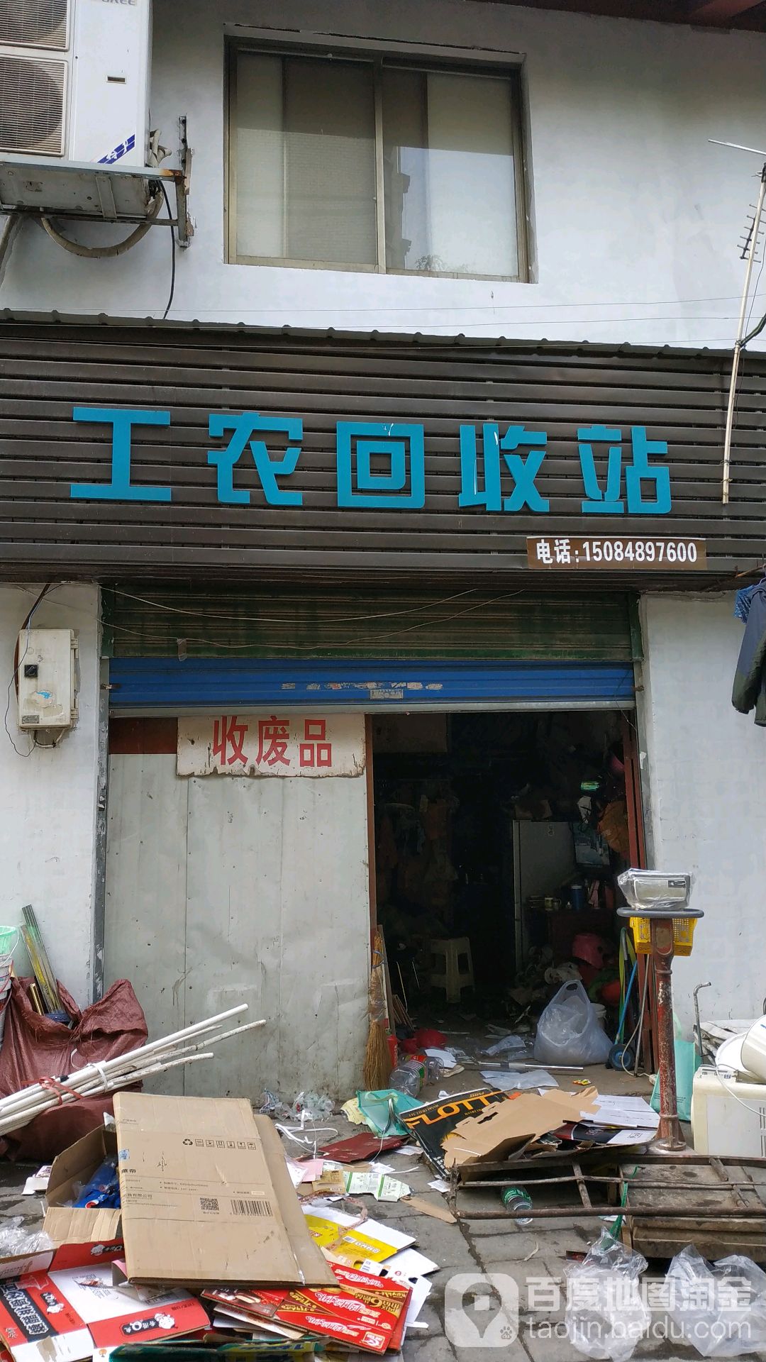 工农回收站