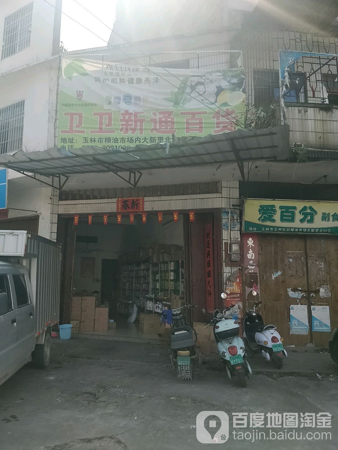 卫卫新通百货