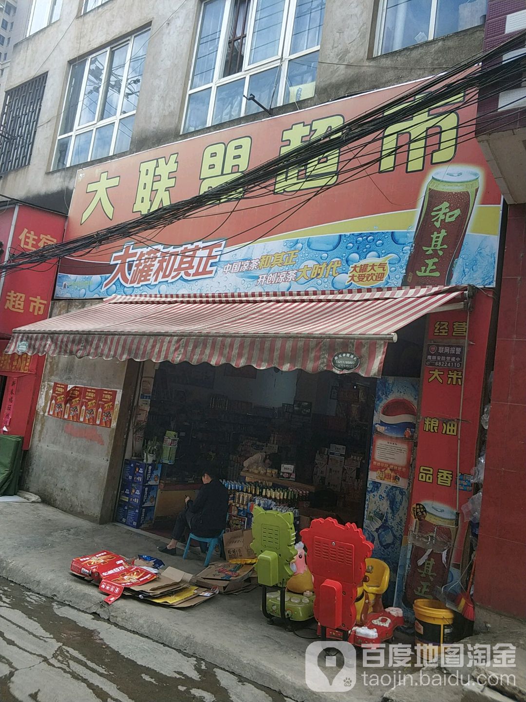 大联盟超市(黄土坡分店)