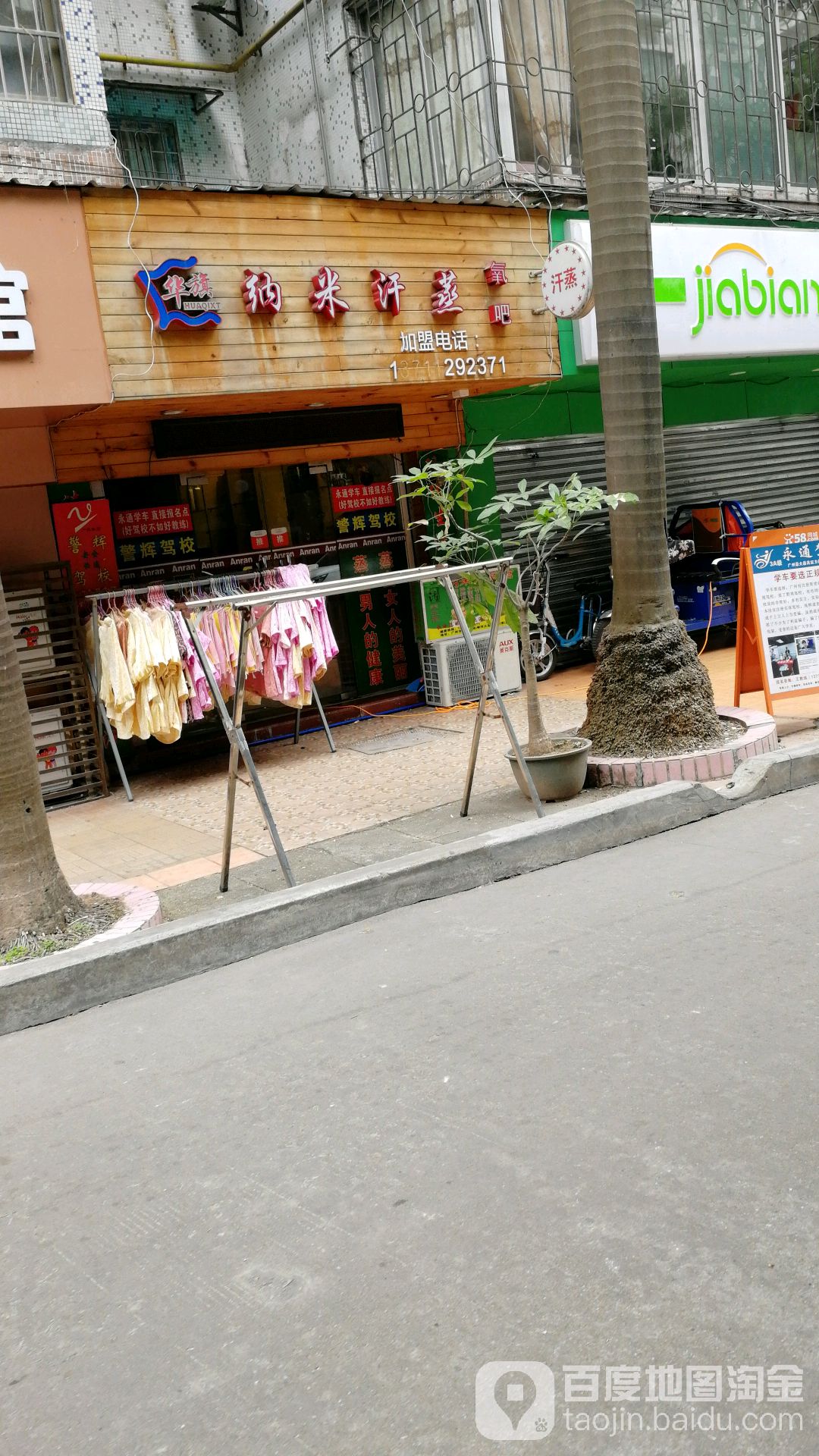 华旗纳米汗蒸(天河北苑店)