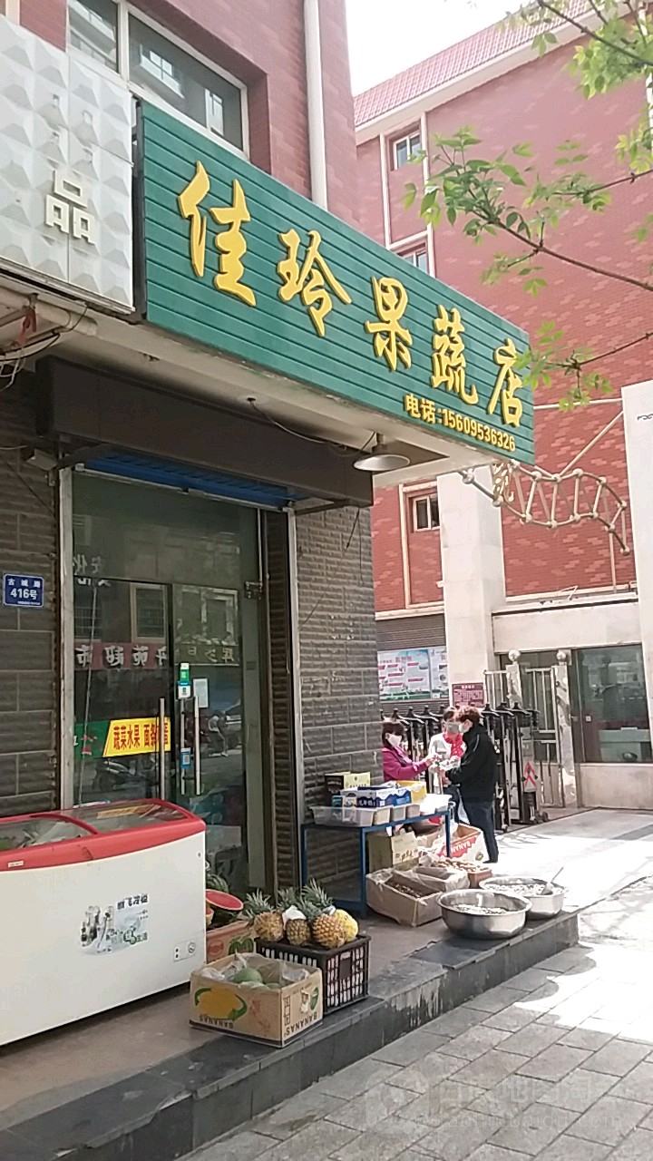 佳玲果蔬店