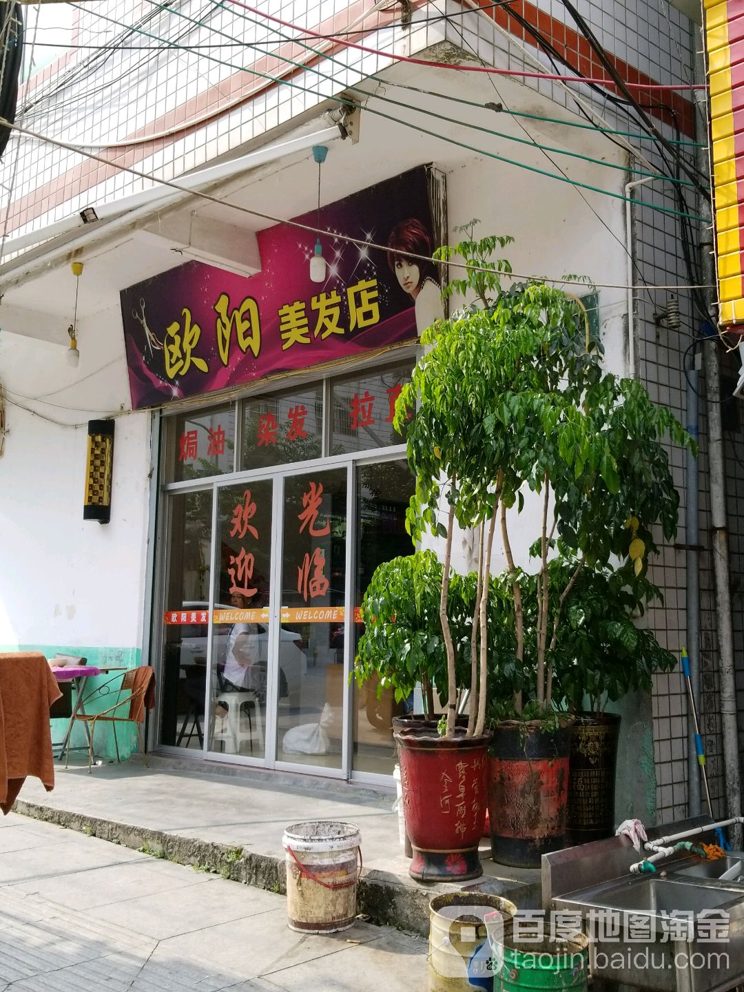 欧亚美发店