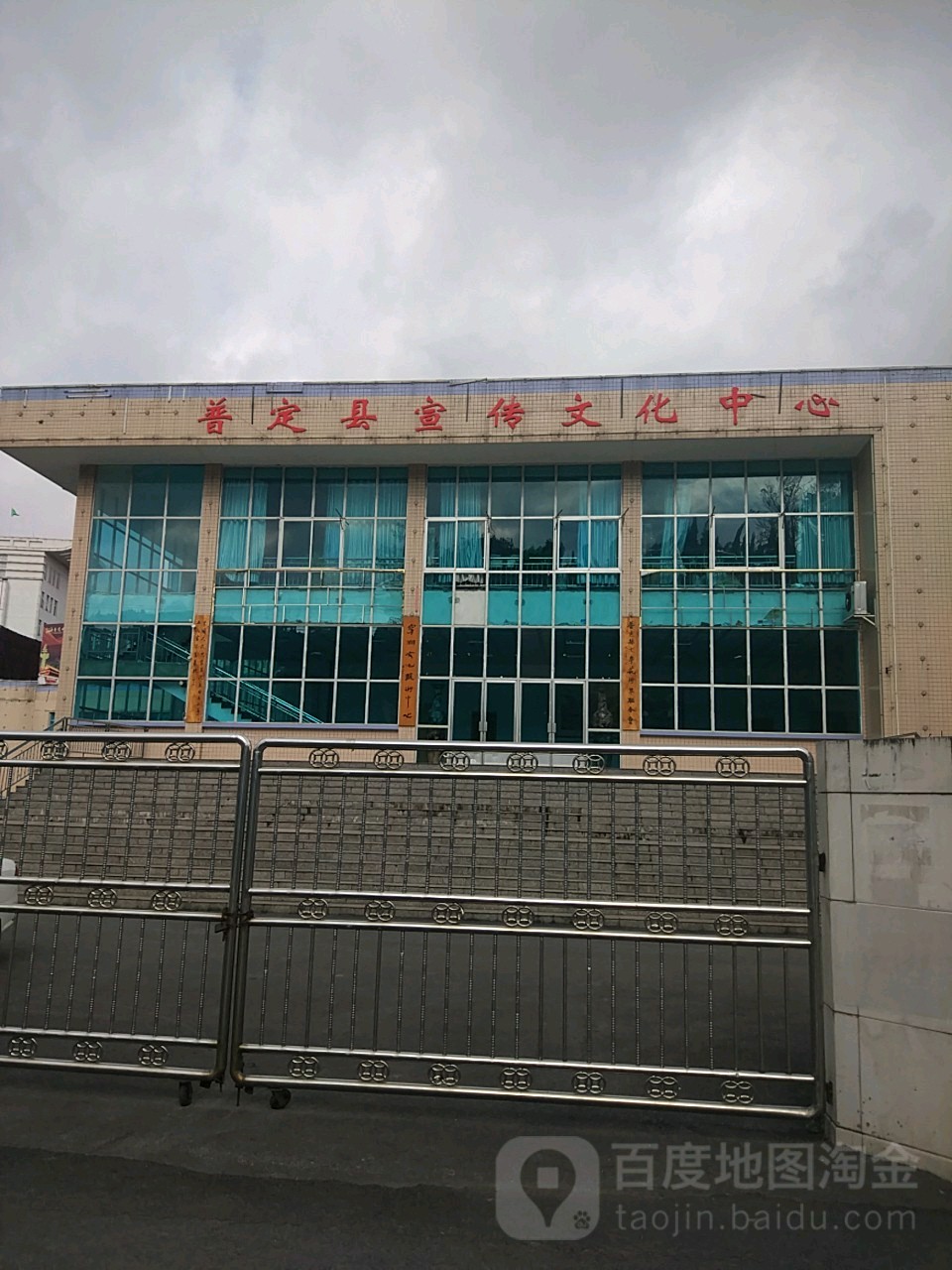 普定县宣传文化中心