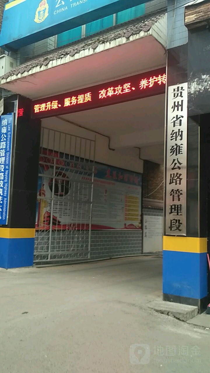 贵州省纳雍公路管理段