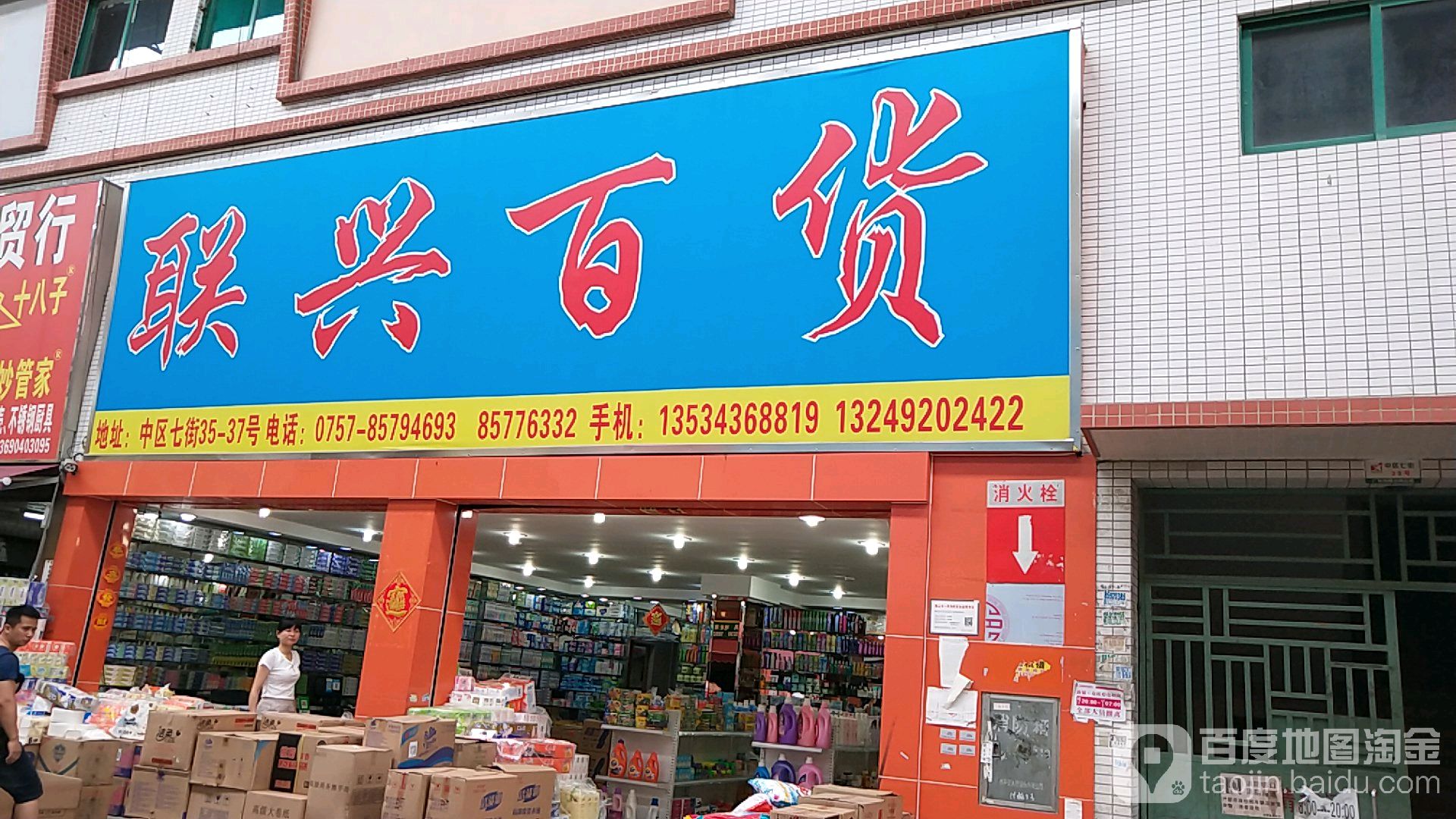 联兴百货(南国小商品城中区店)