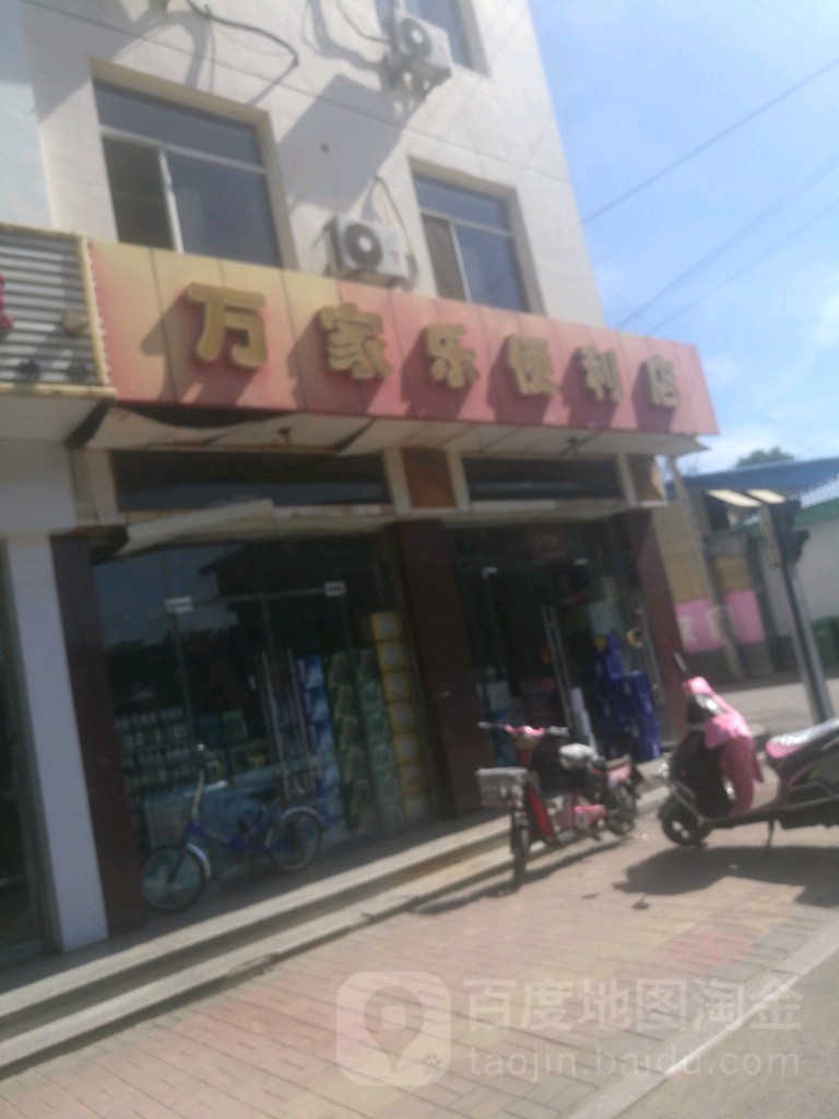 万家乐便利店(跃进小区店)
