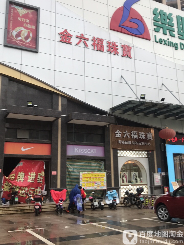 金六福珠宝