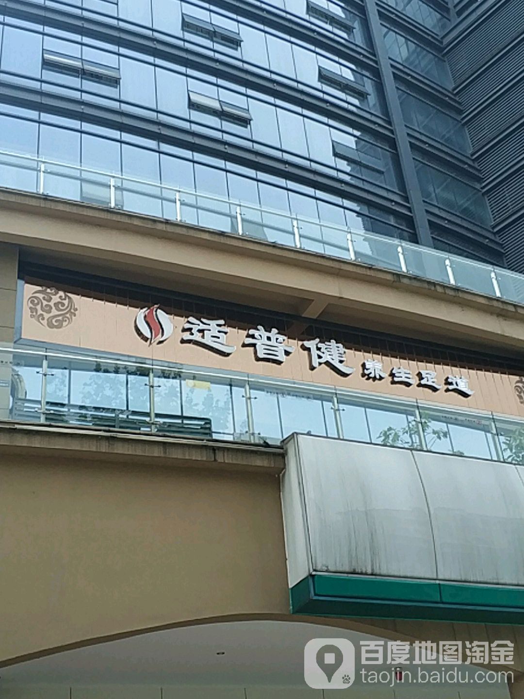 适普健(峨眉阅湖郡店)