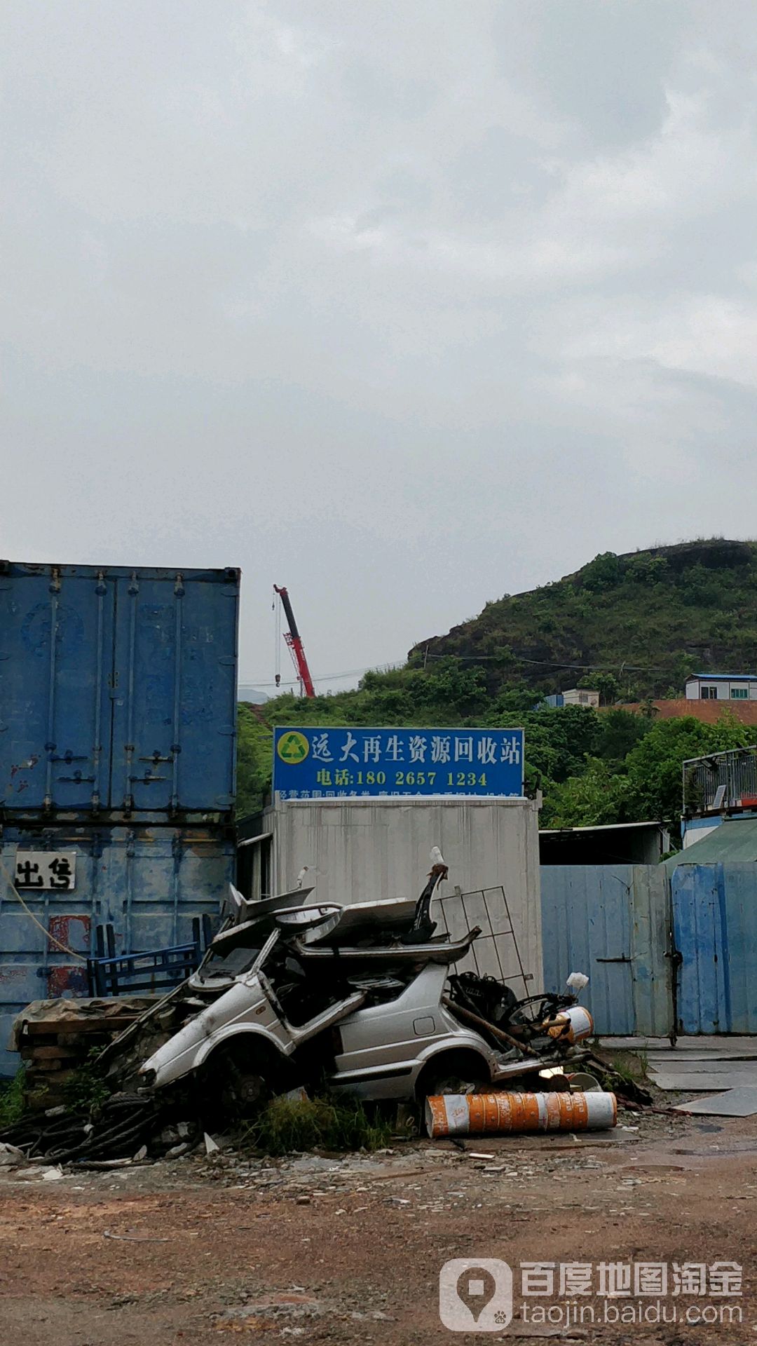 远大再生资源回收站