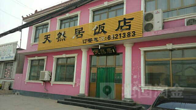 沧州天然居饭店图片