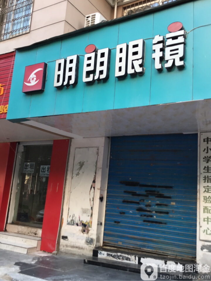 明朗眼镜(红旗路店)