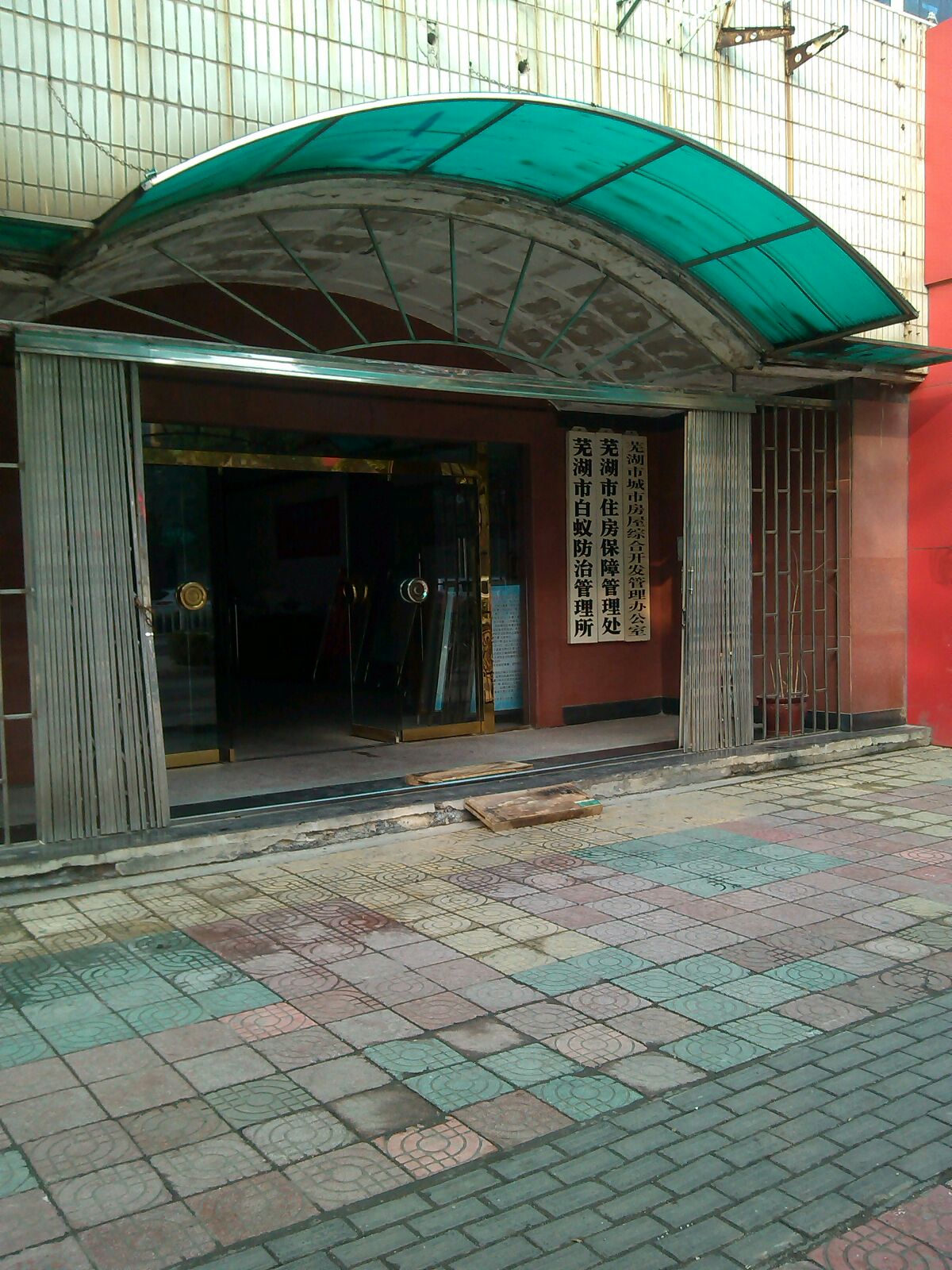 芜湖市白蚁防治管理所