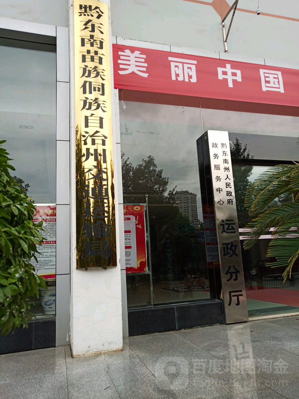 黔东南苗族侗族自治州交通运输局