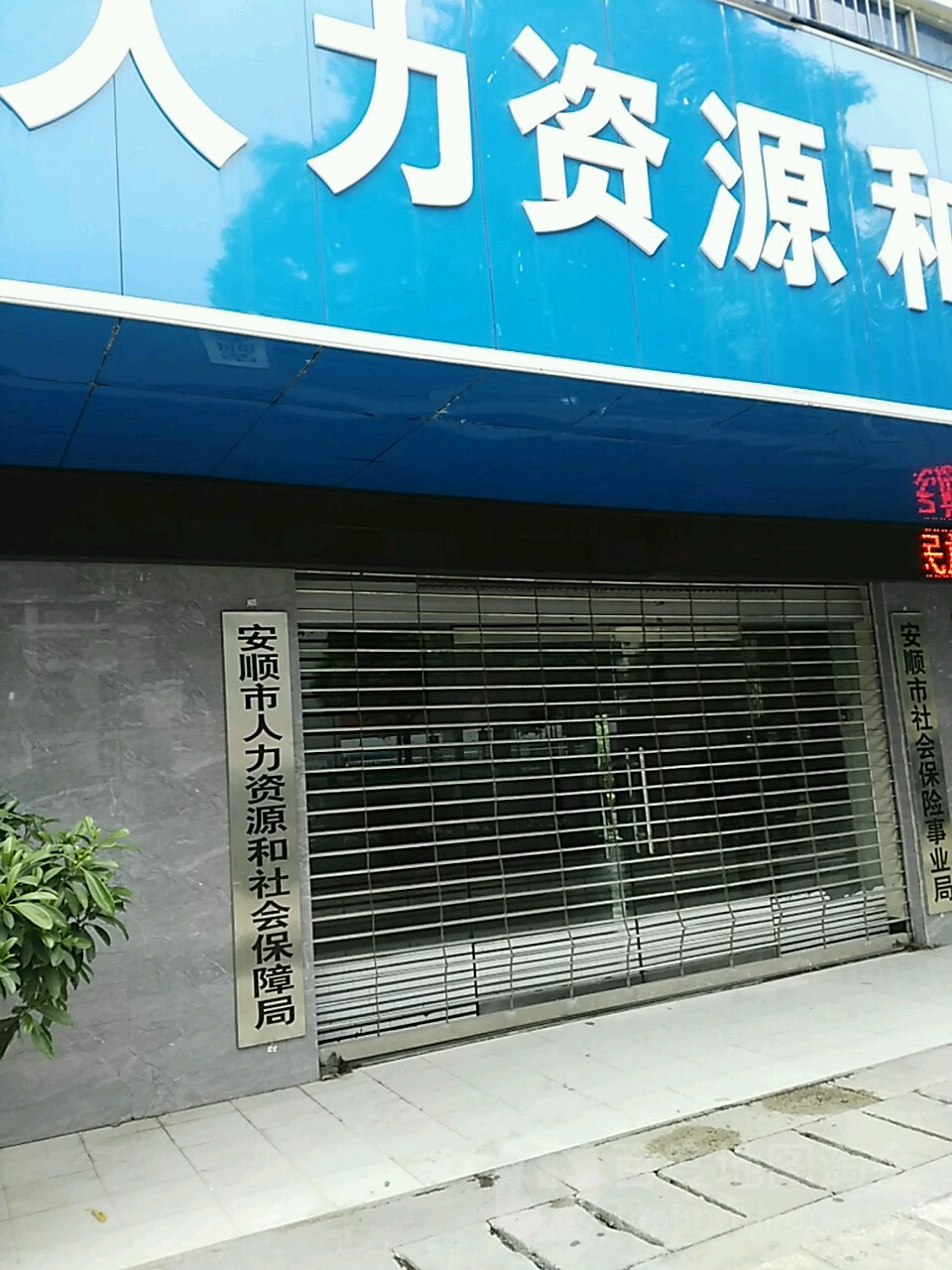 安顺市人力资源和社会保障局