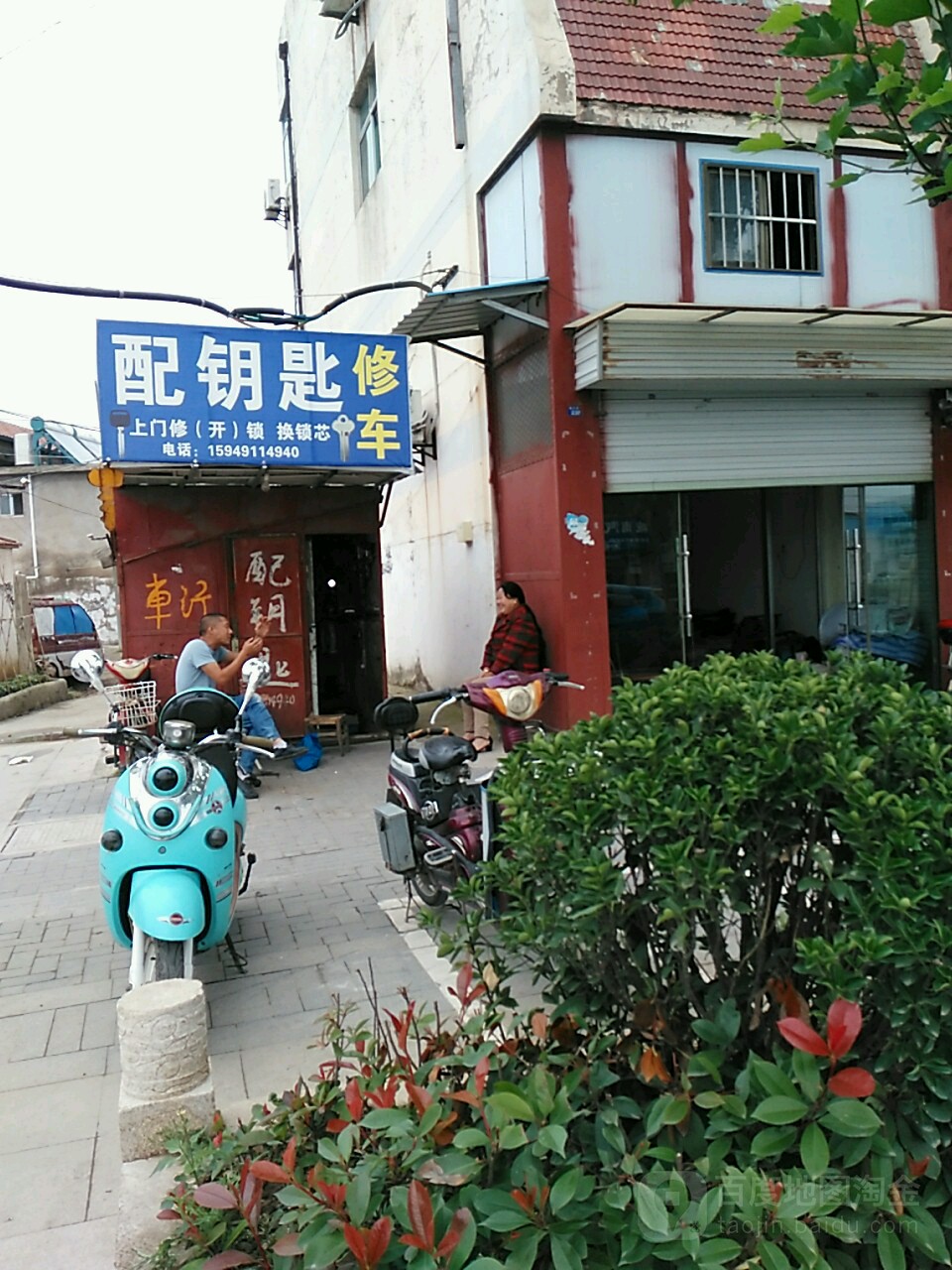 开锁配钥匙修车