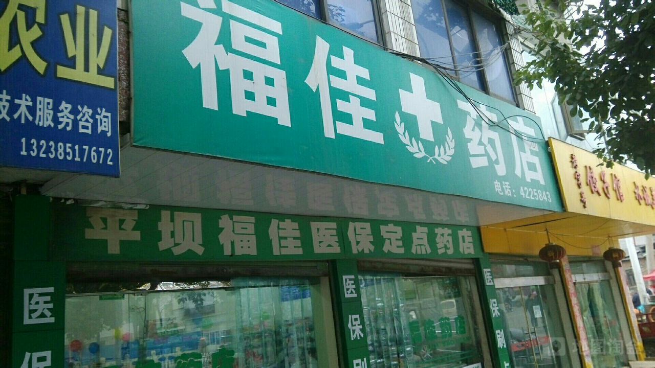 福家药店