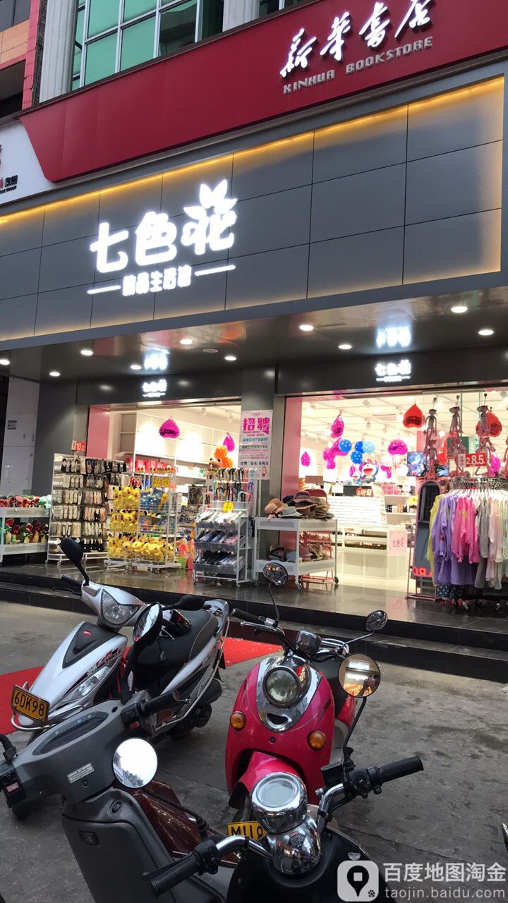 七色花精品生活馆(西大街店)