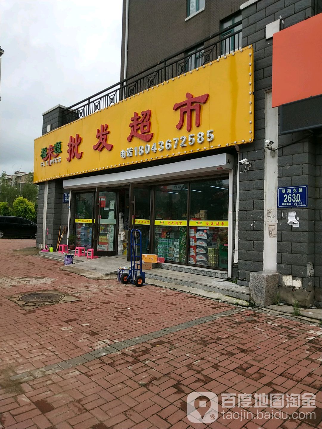 福来圆批发超市