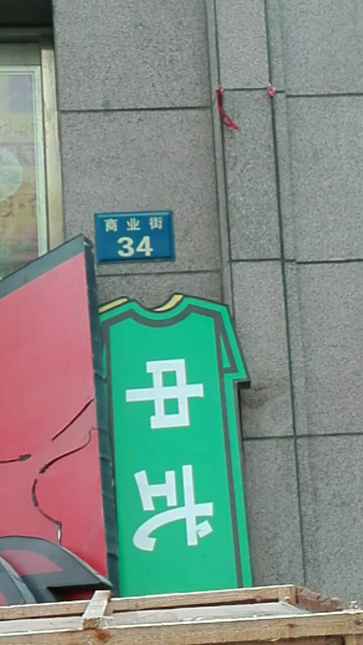 商业街34