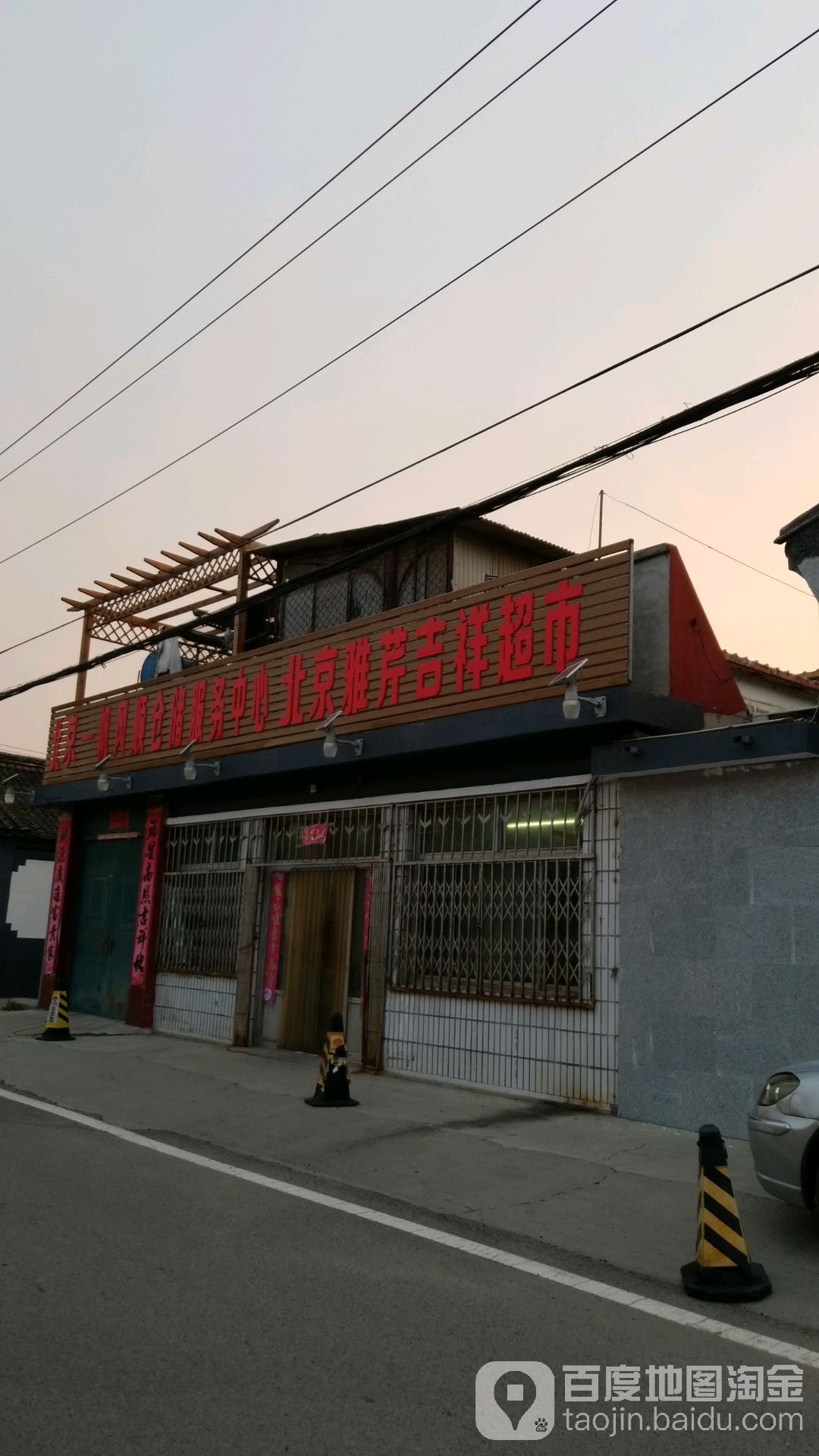 北京雅芹吉祥超市