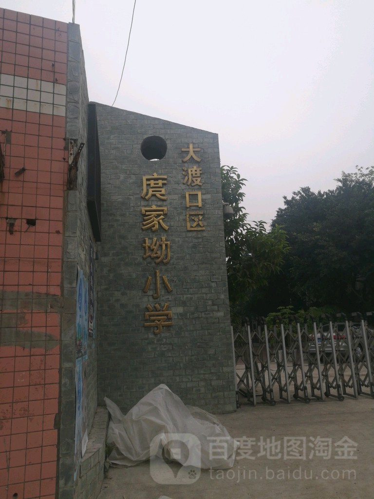 庹家坳小学