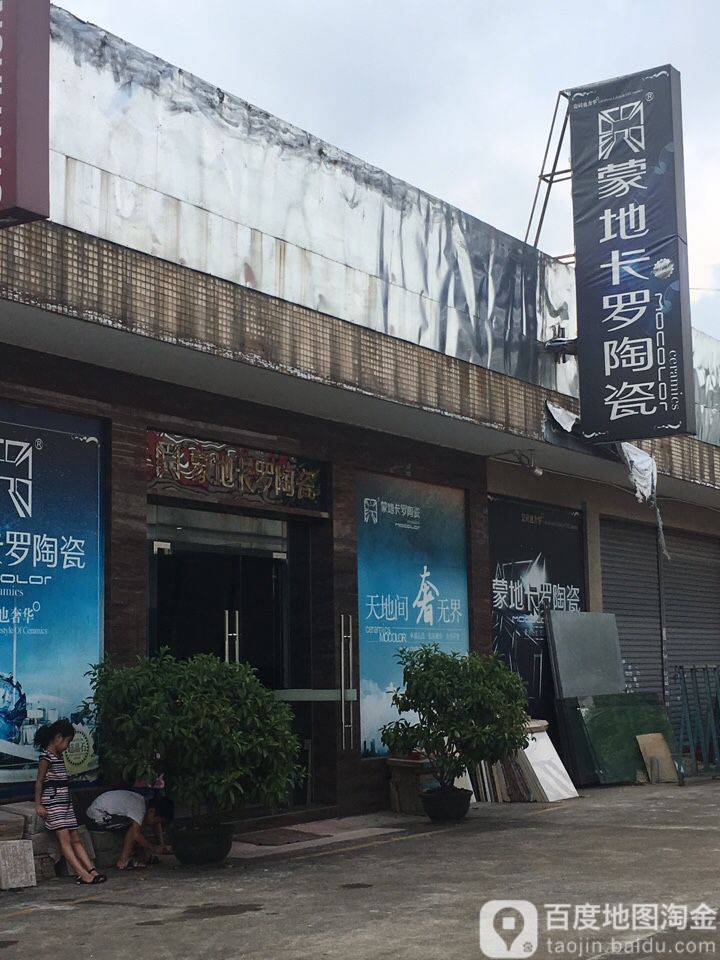 蒙地卡罗陶瓷(新永路店)