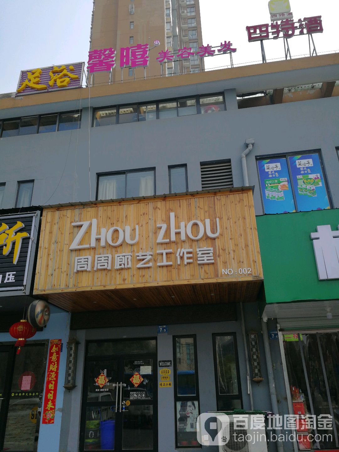 周周廊艺造型工作室(春城家园B区店)