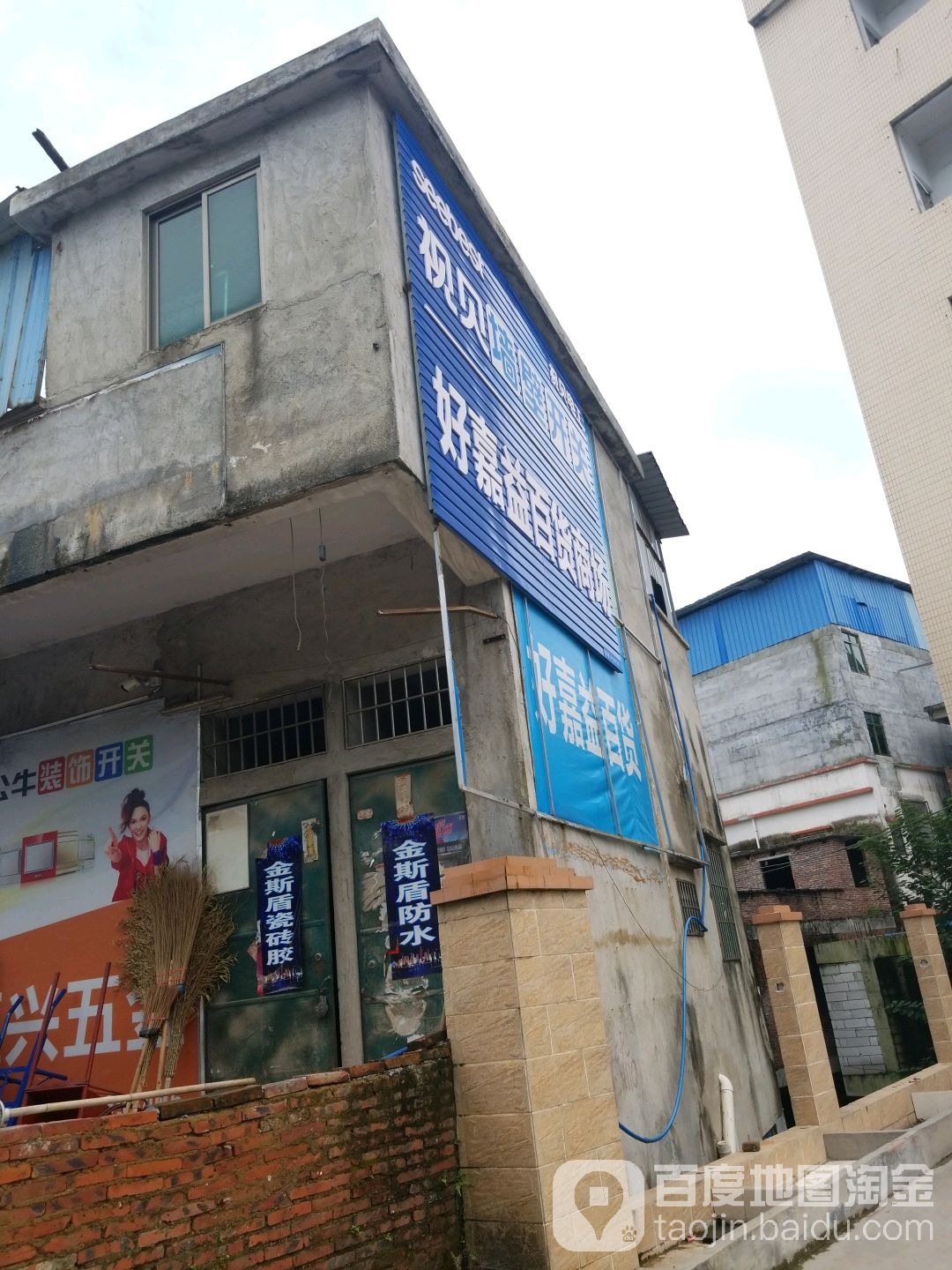 好嘉疑百货商场