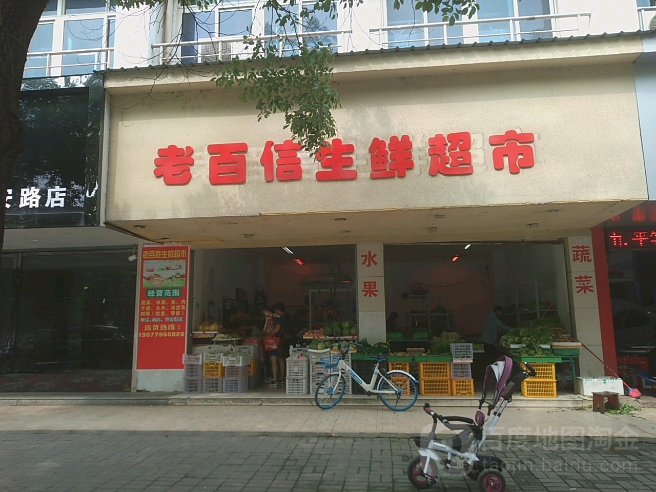 老百信生鲜超市(国安路店)