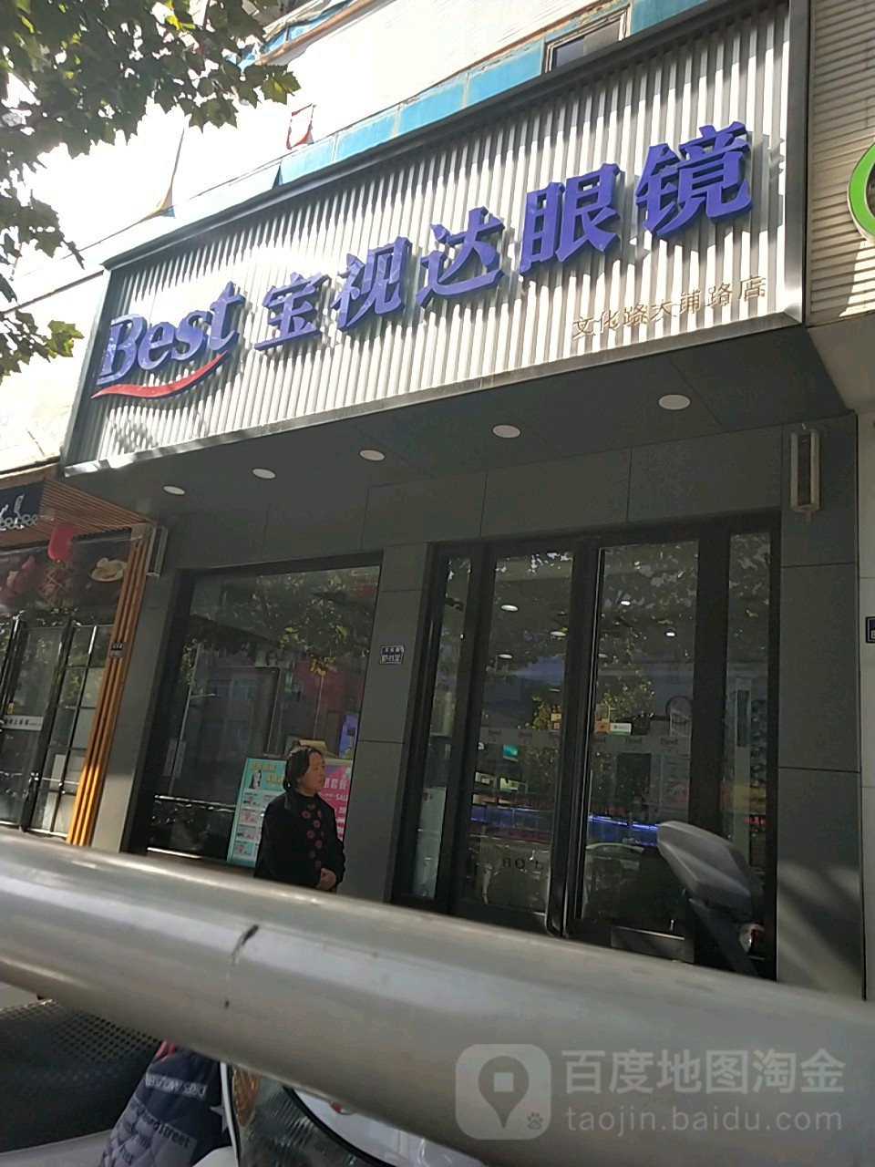 宝视达眼镜(文化路大铺店)