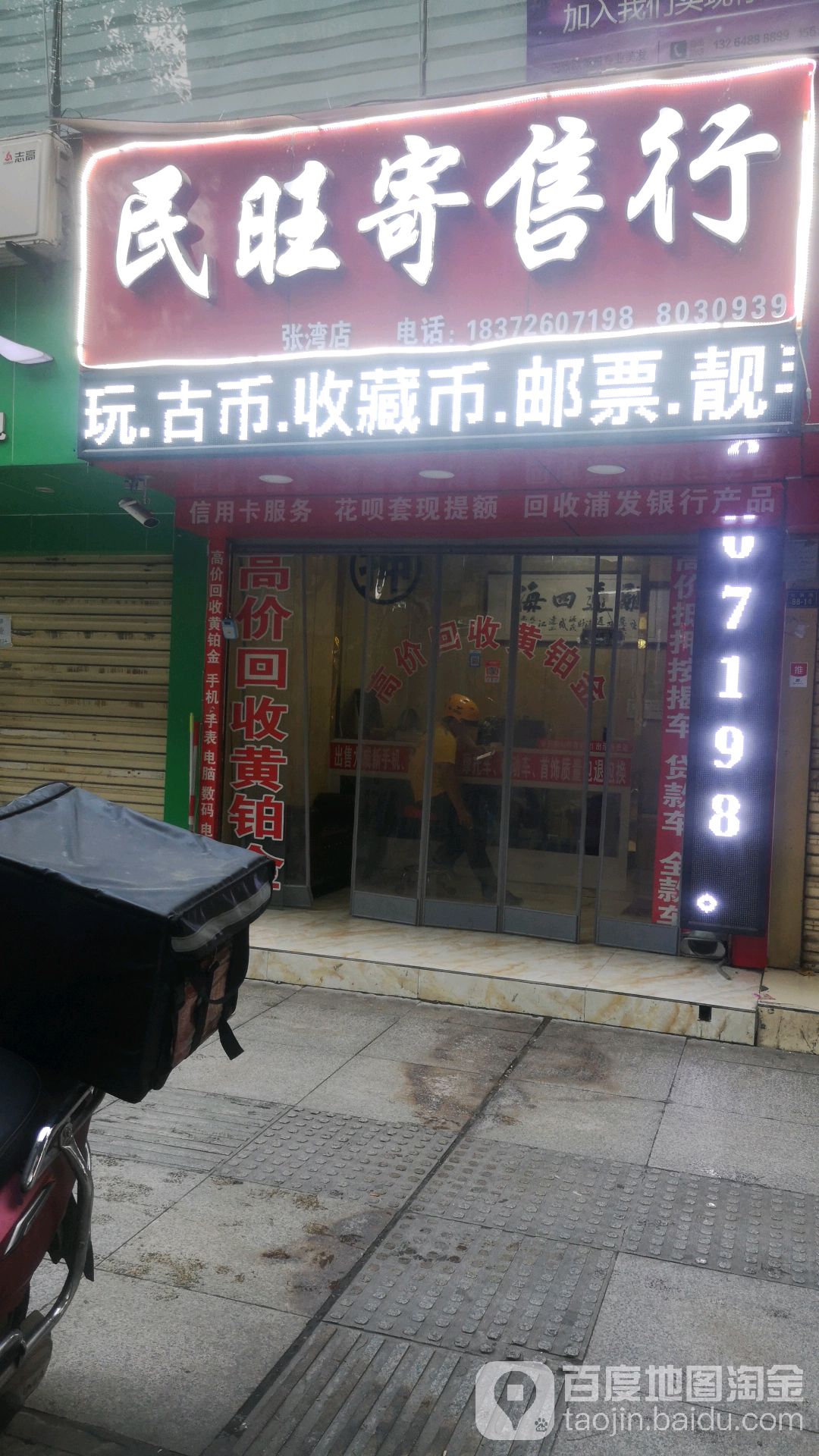 民旺寄收行(张湾店)