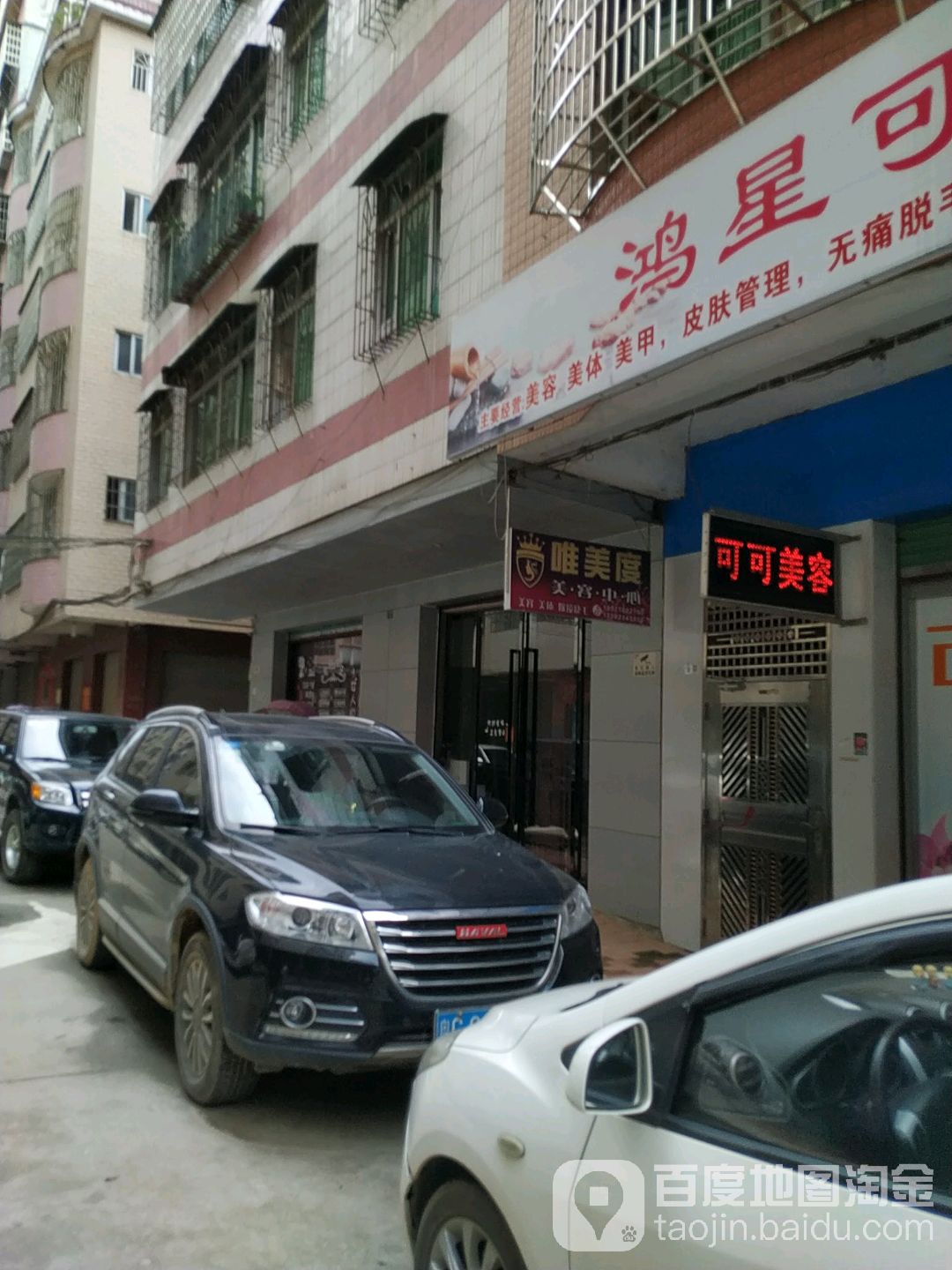 唯美度美容中心