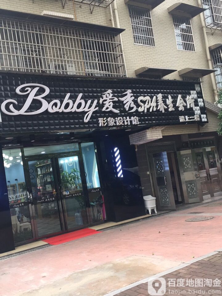 Babby爱秀SPA养生会所