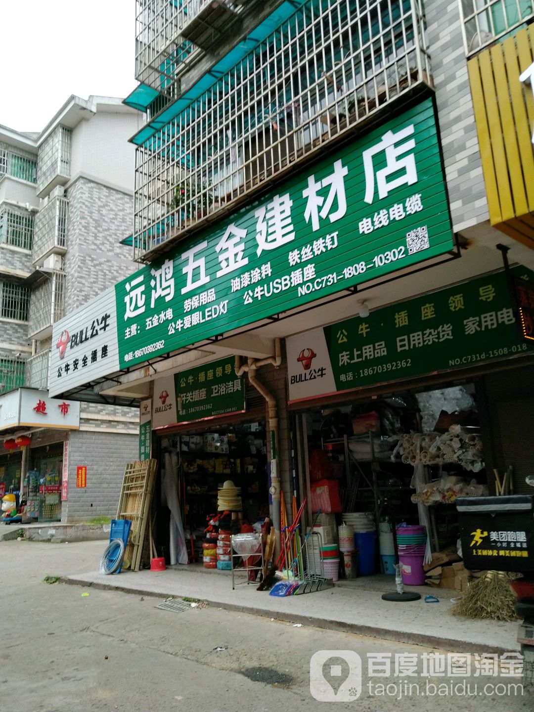 远鸿五金建材店