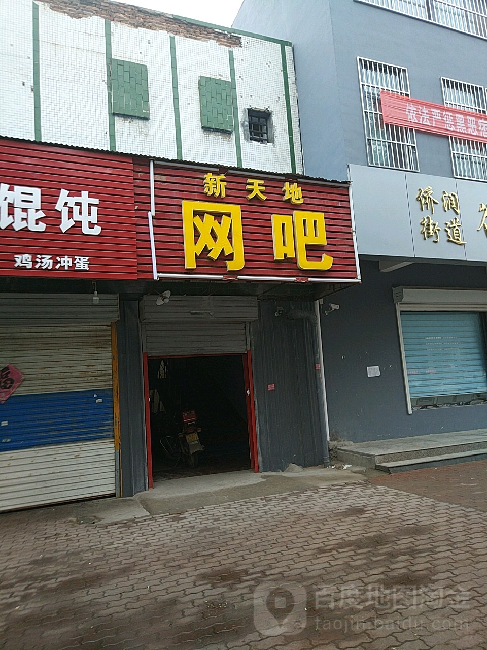 新天街网吧(运河东路店)