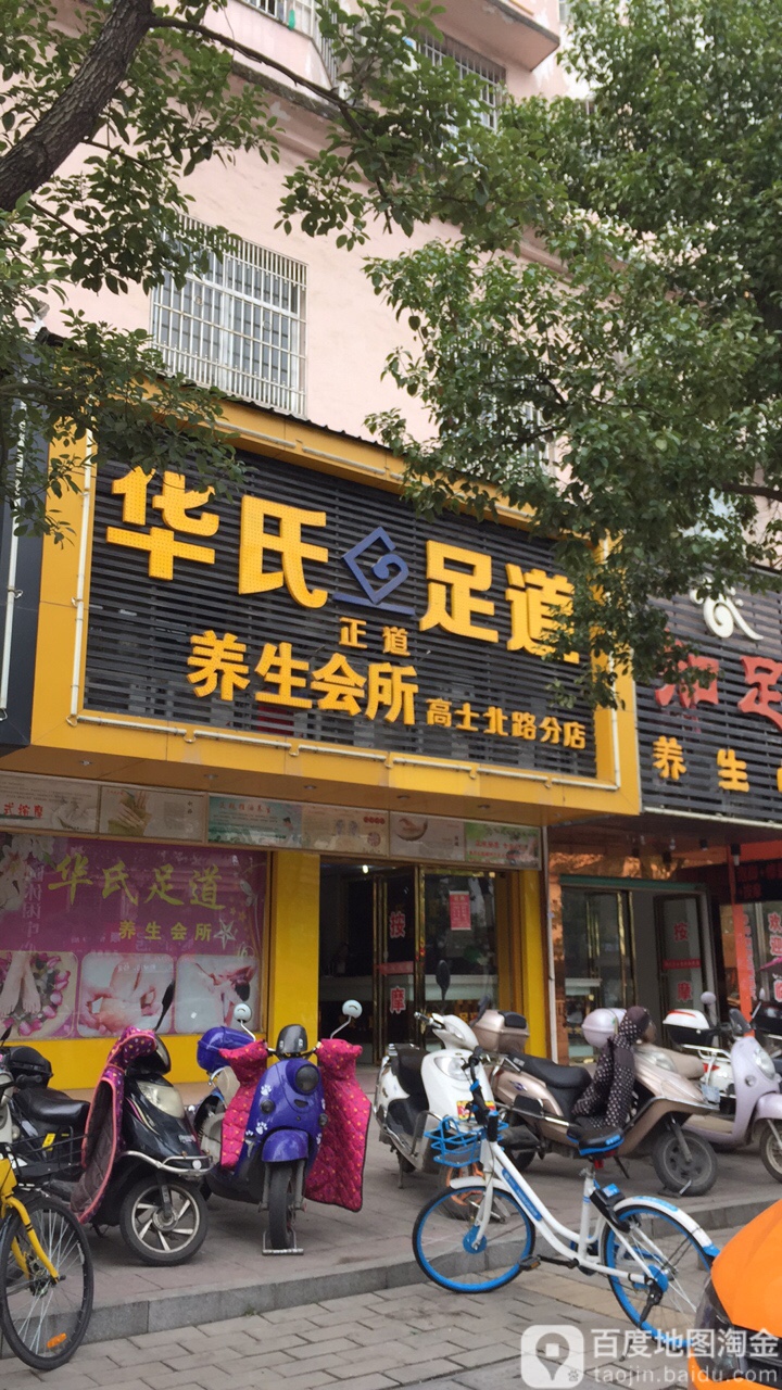 华氏足道养生馆所(高士北路分店)