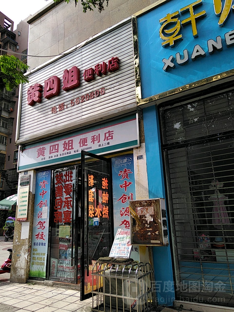 黄四姐遍历店