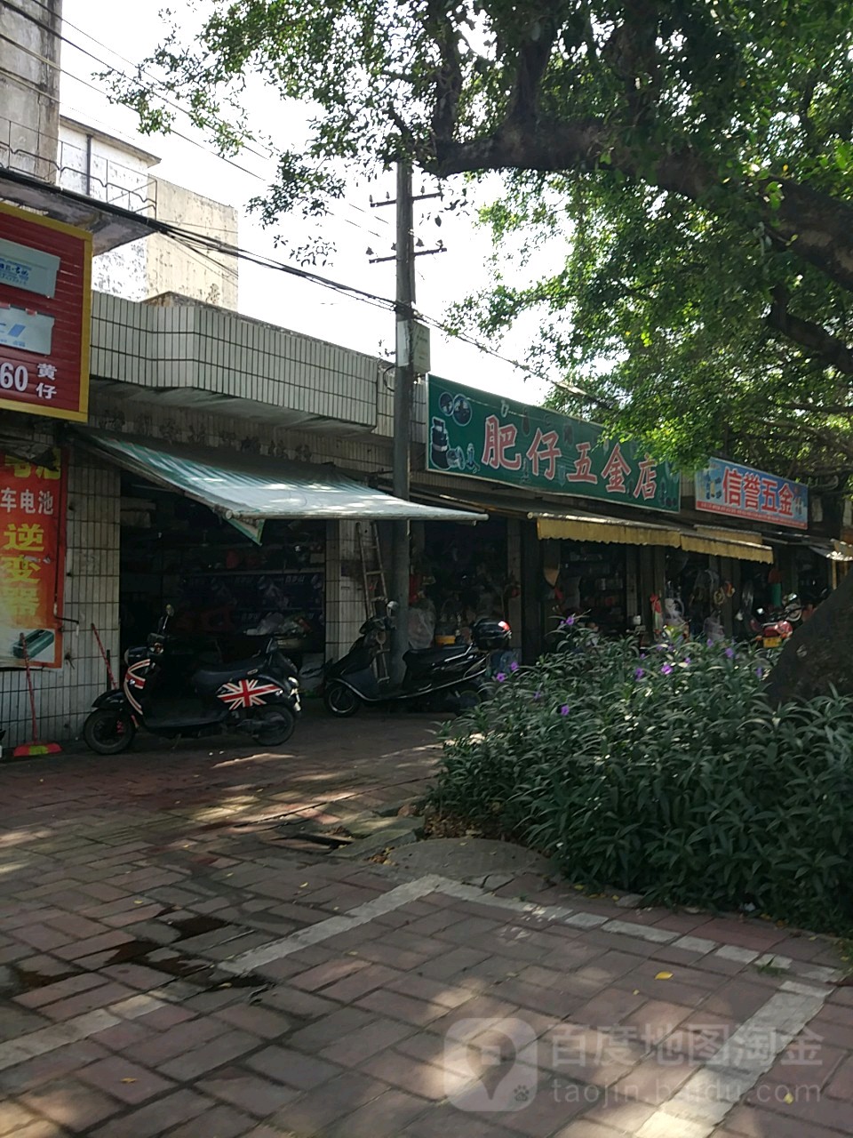 肥仔五金店(海角路店)