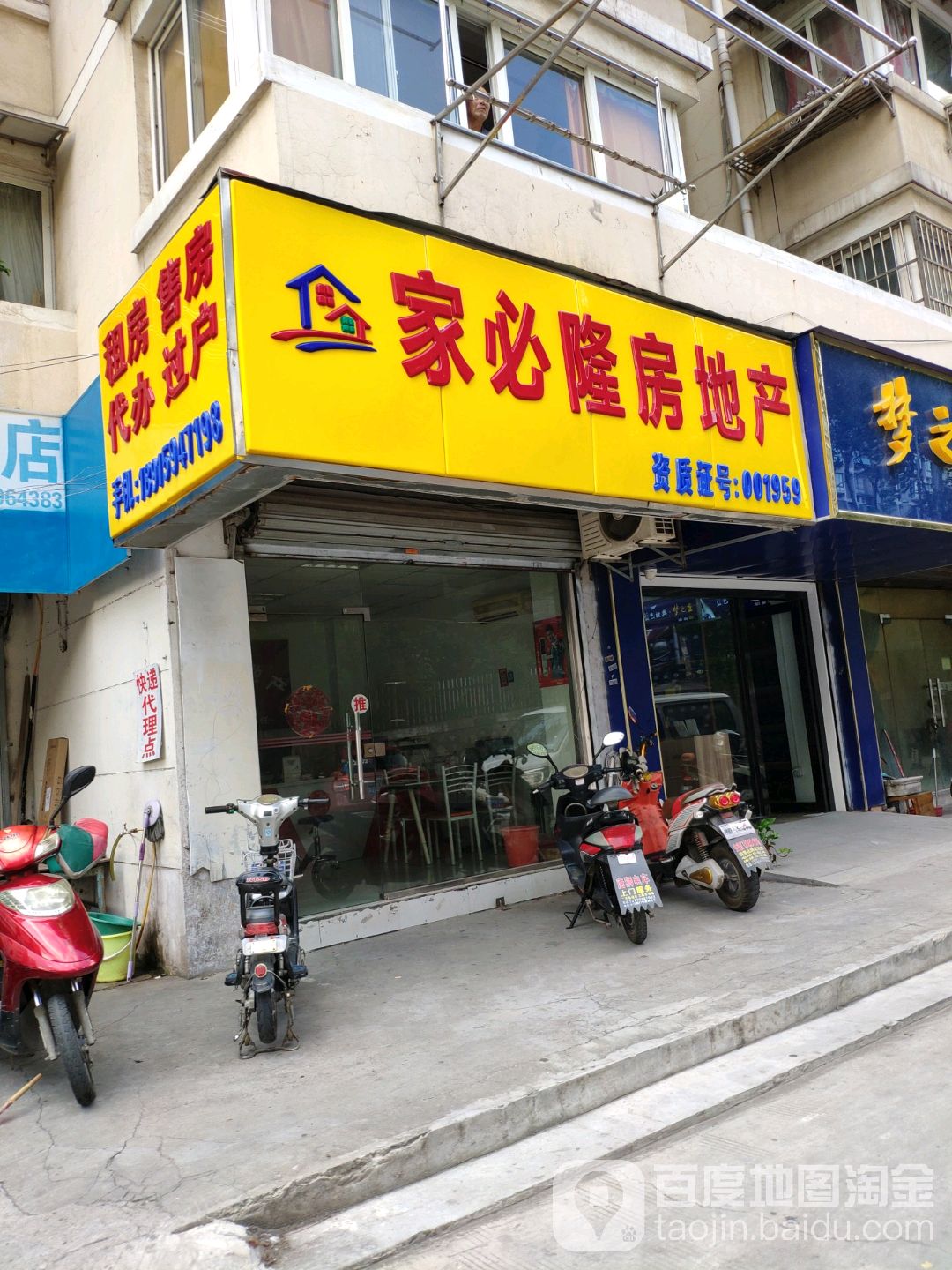 家必隆房地产(安德门店)