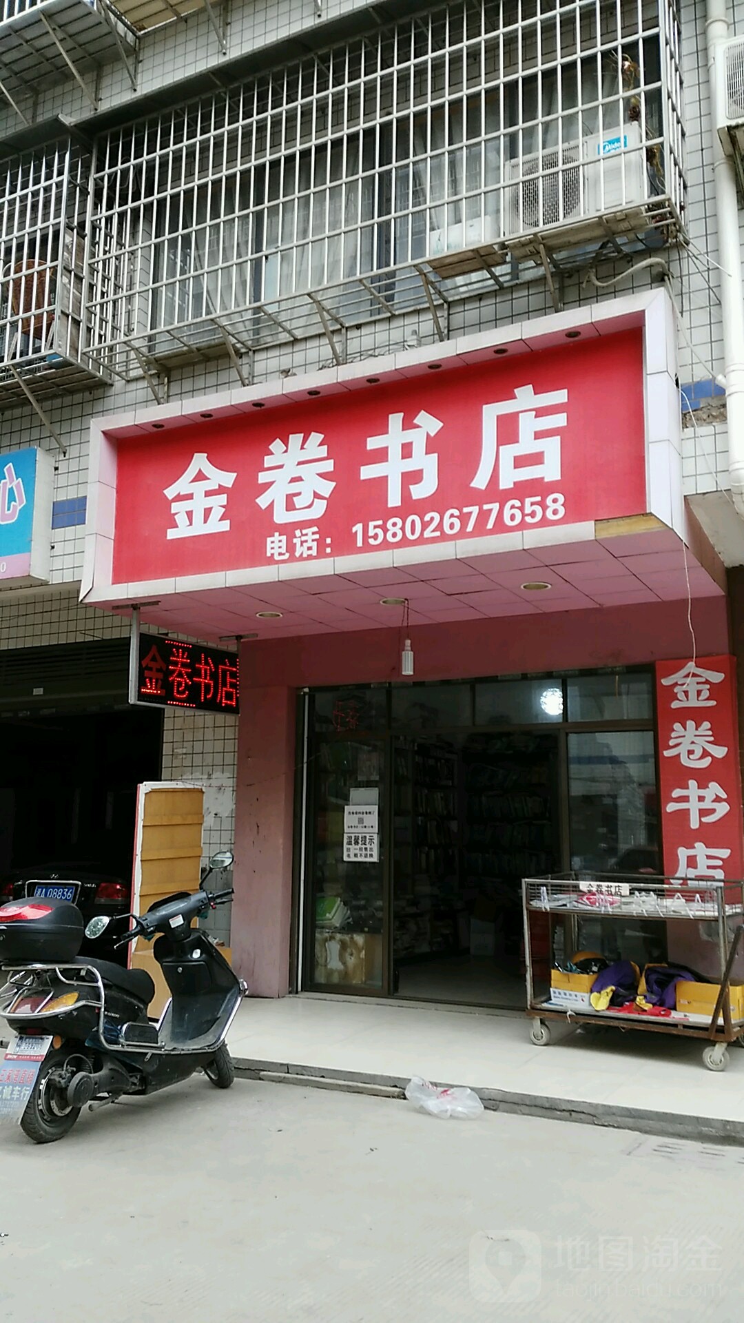 金卷书城(黄鹤医务室西北)