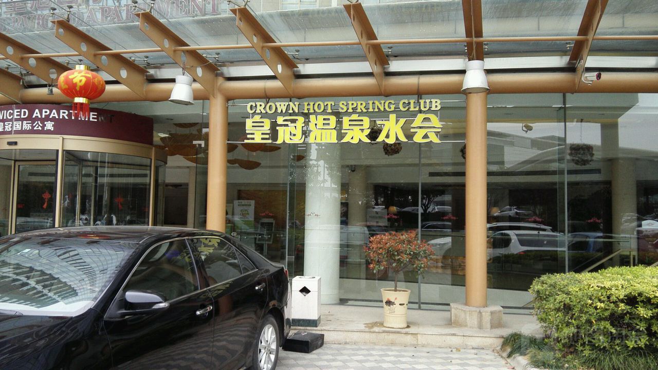 皇冠温度水会