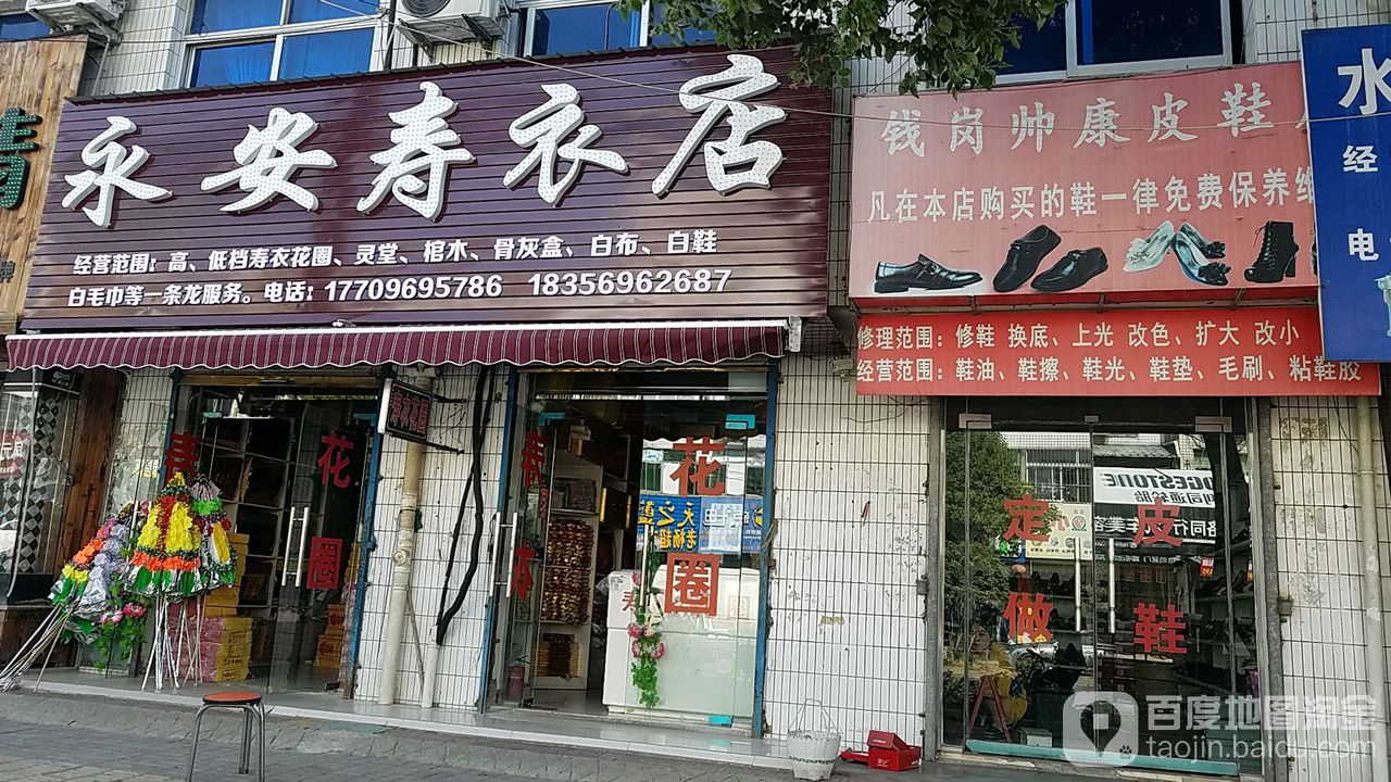 永安寿衣店