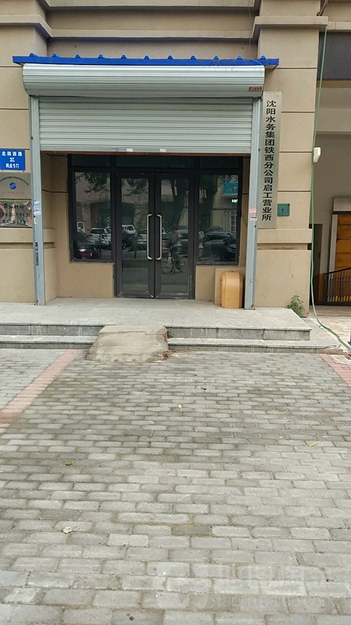 沈阳水务集团(铁西分公司启工营业所)