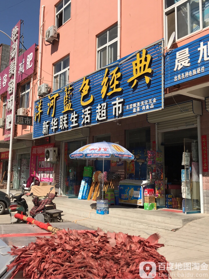 新华联生活超市(荟萃路店)