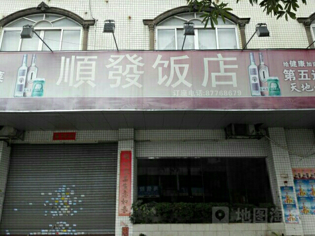 顺发饭店(横栏店)