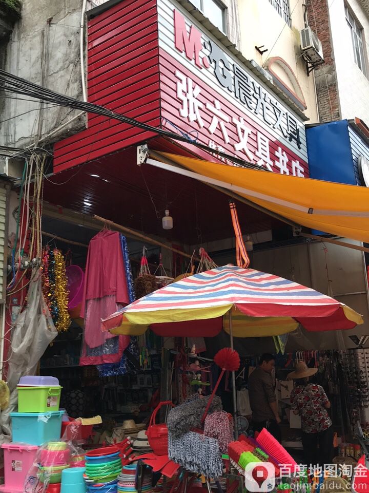张六文具书店