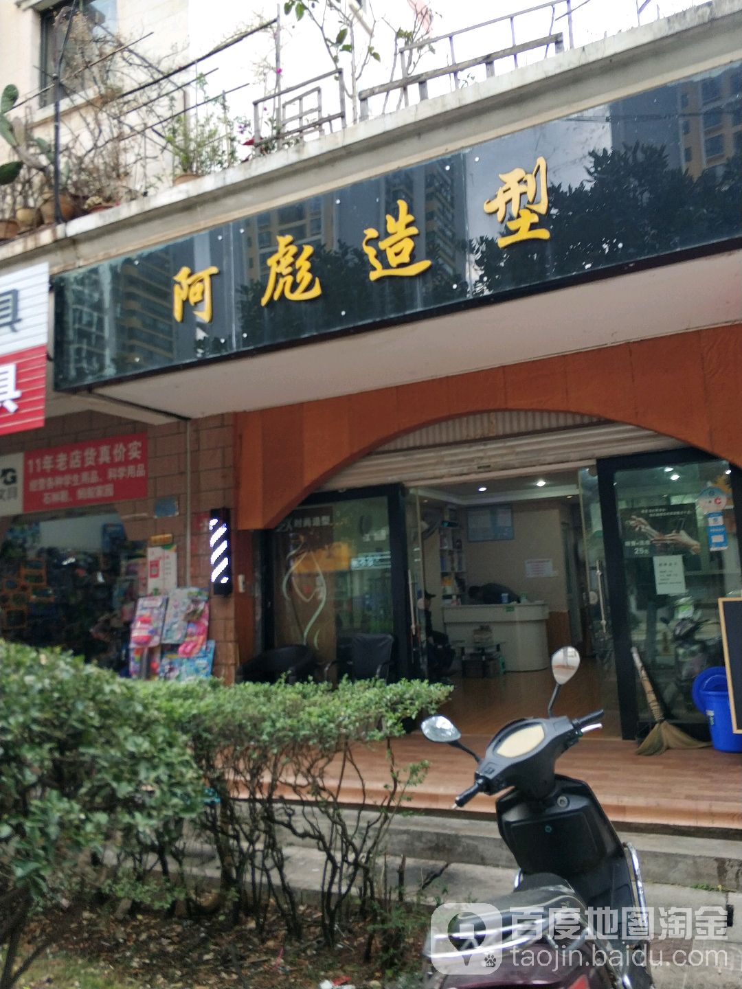 啊彪造型(金安路店)