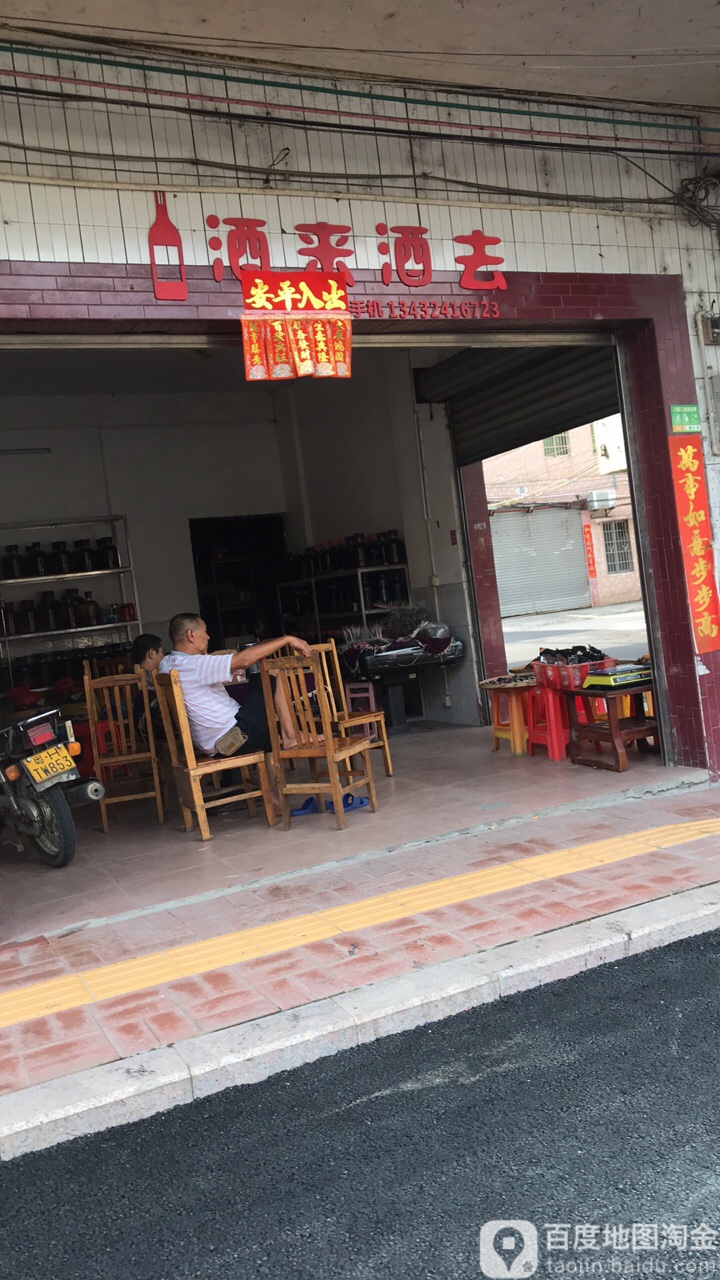 酒来酒去