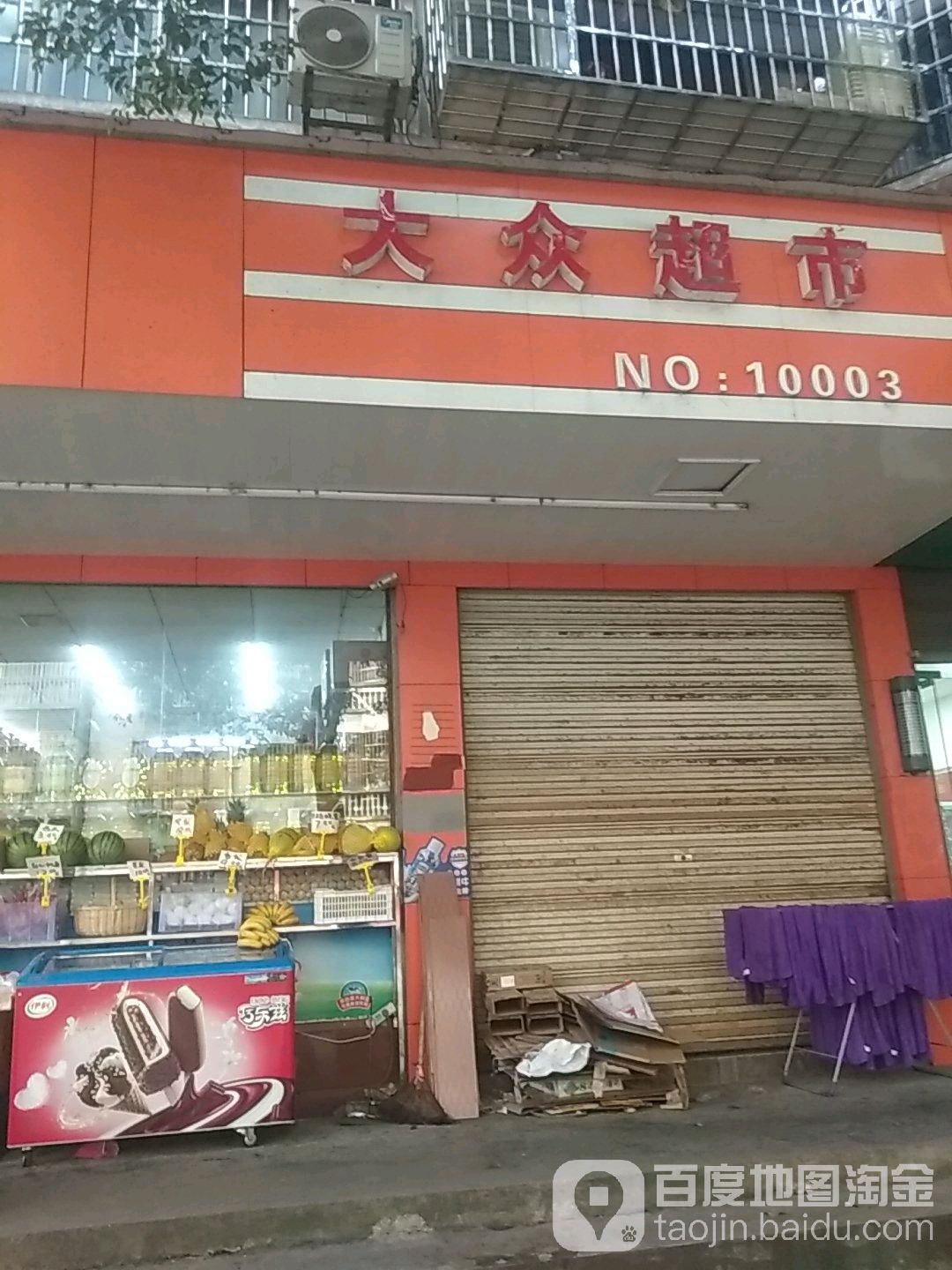 大众超市(金源小区店)