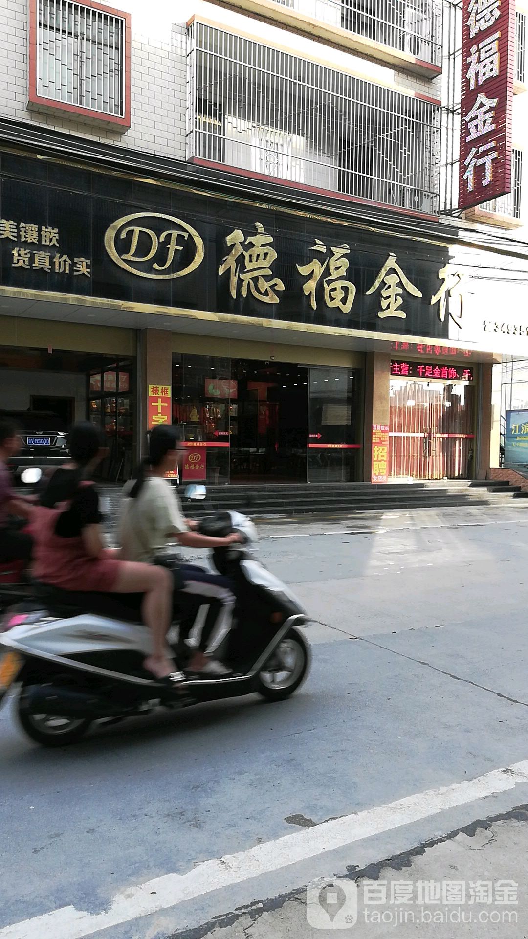 德福金行